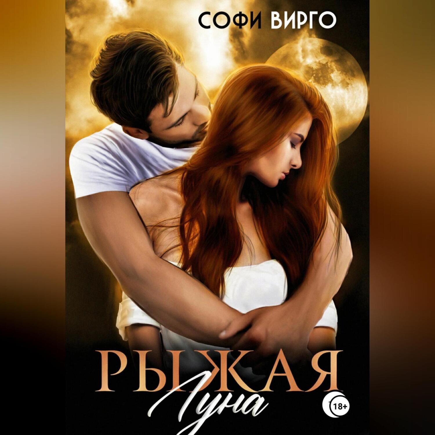 Обложка книги «Рыжая Луна»