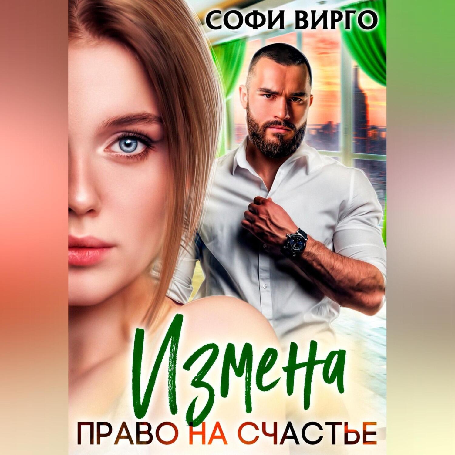 Обложка книги «Измена. Право на счастье»