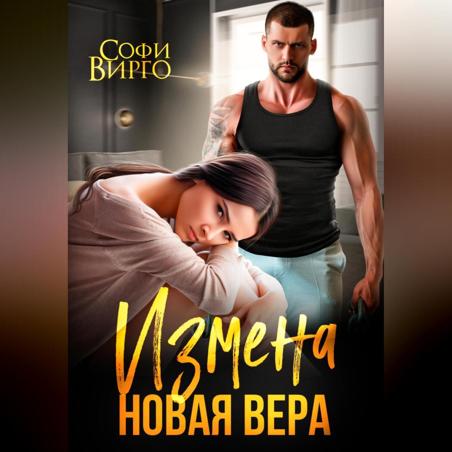 Обложка книги «Измена. Новая Вера»