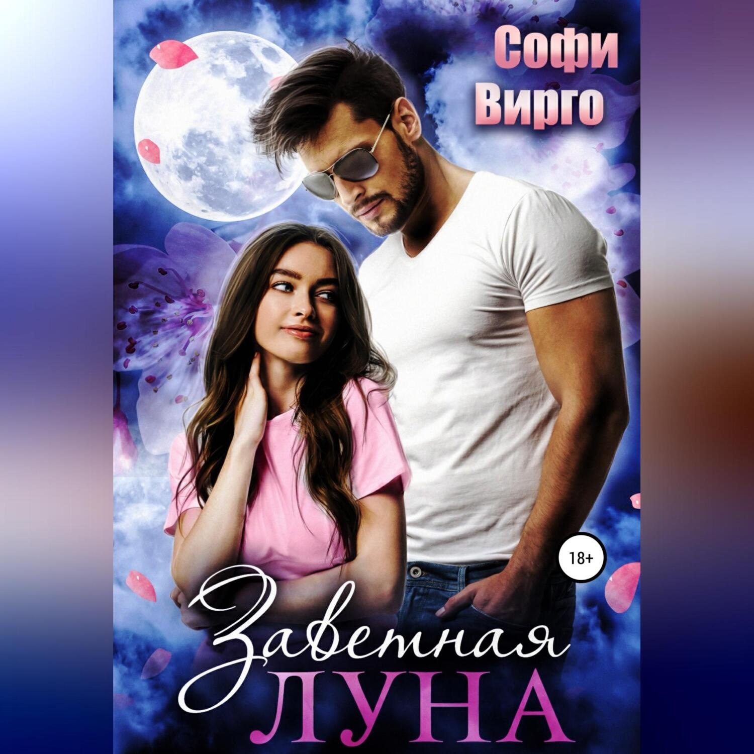 Обложка книги «Заветная Луна»
