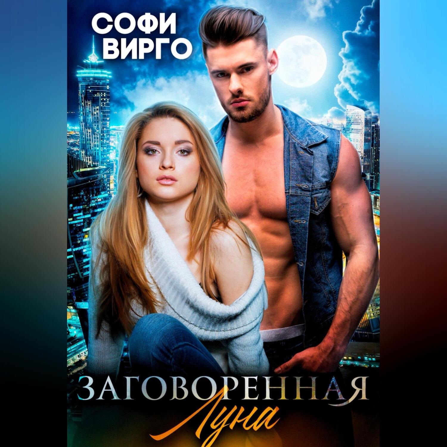 Обложка книги «Заговоренная Луна»