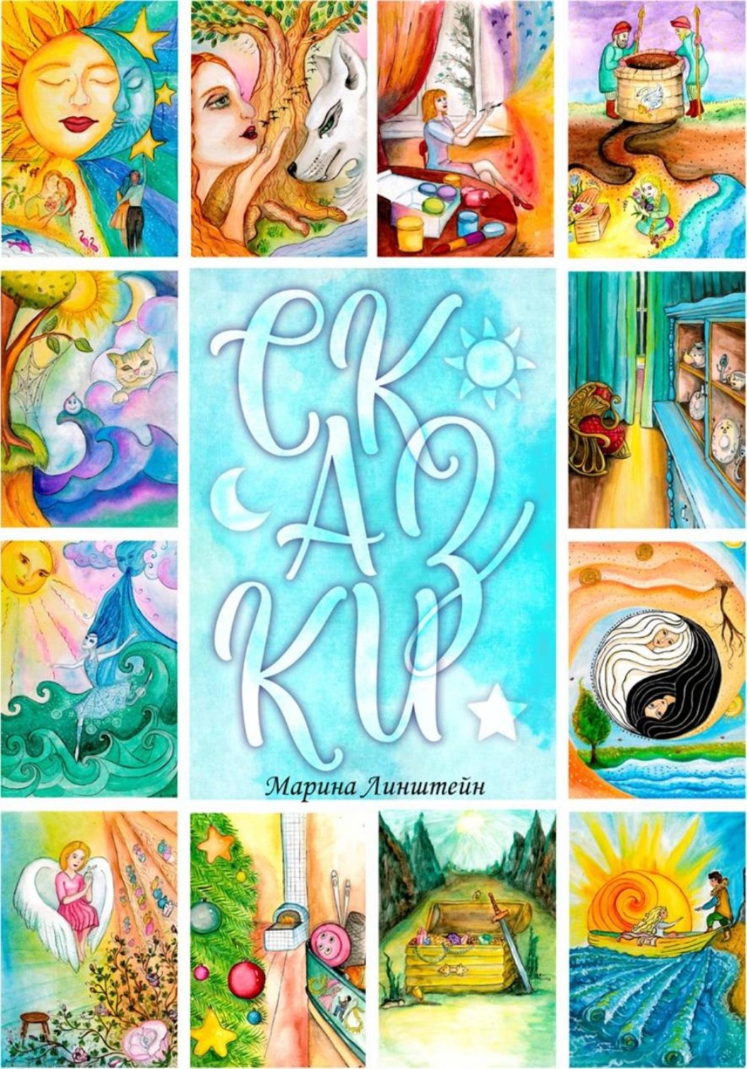 Обложка книги «Сказки»