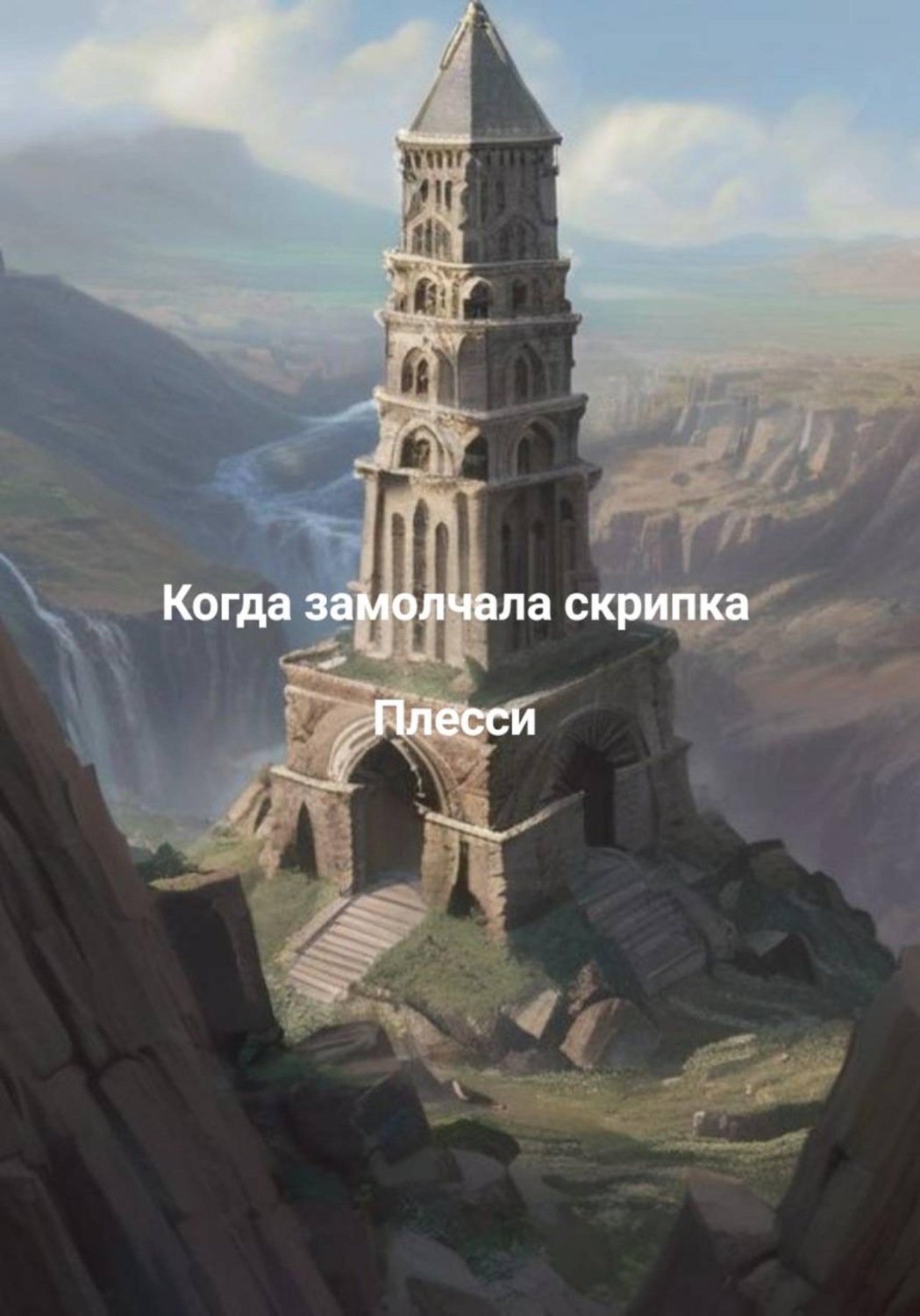 Обложка книги «Когда замолчала скрипка»