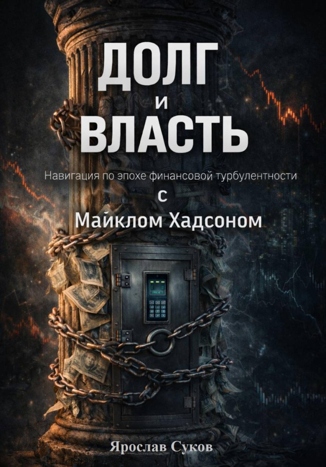 Обложка книги «Долг и Власть: Навигация по эпохе финансовой турбулентности с Майклом Хадсоном»