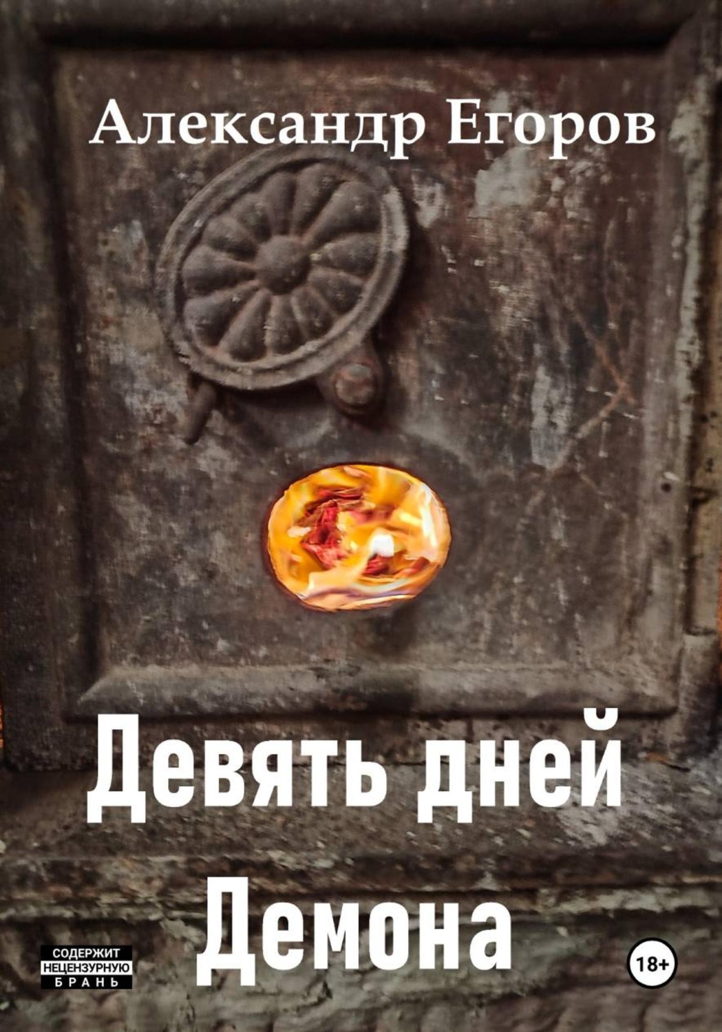Обложка книги «Девять дней Демона»