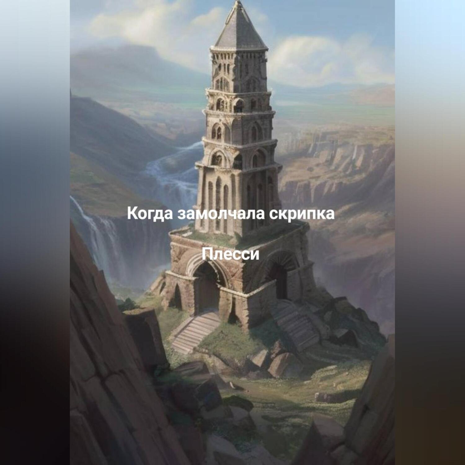Обложка книги «Когда замолчала скрипка.»