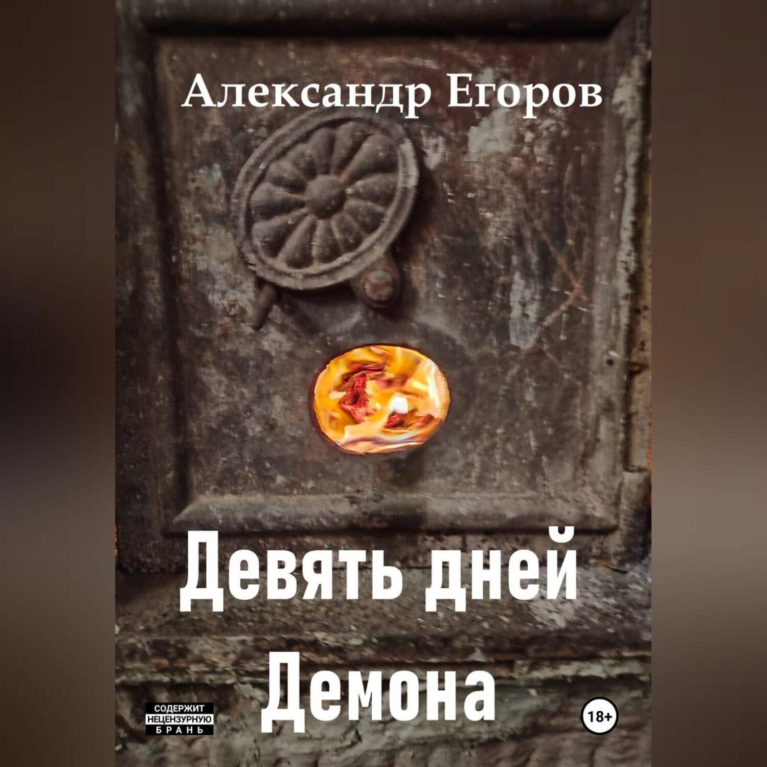 Обложка книги «Девять дней Демона»
