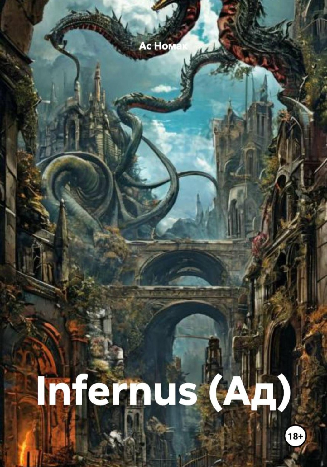 Обложка книги «Infernus (Ад)»