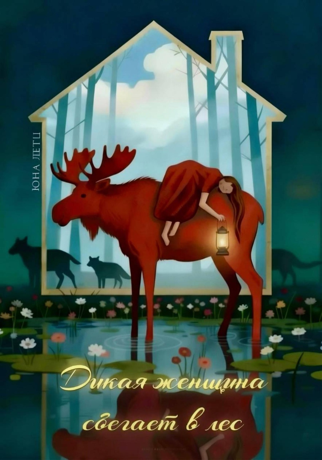 Обложка книги «Дикая женщина сбегает в лес»