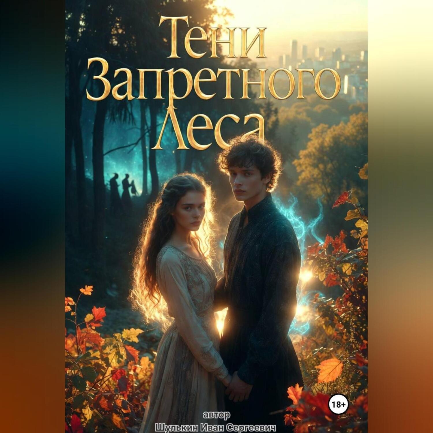 Обложка книги ««Тени Запретного Леса»»