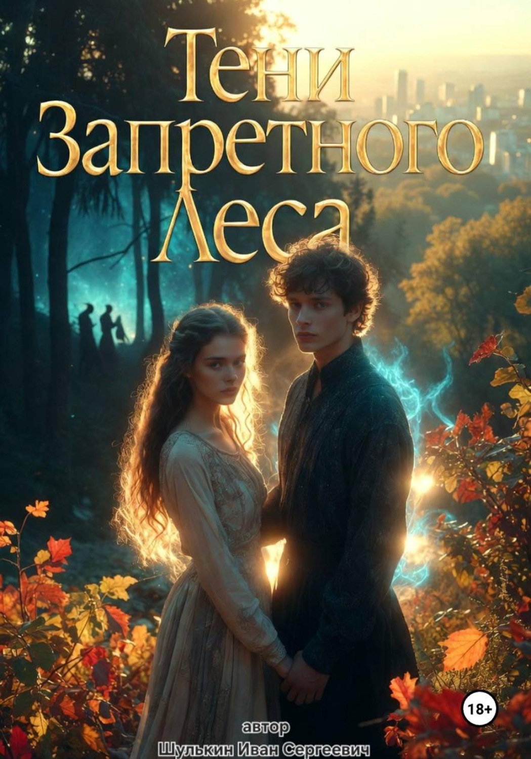 Обложка книги ««Тени Запретного Леса»»