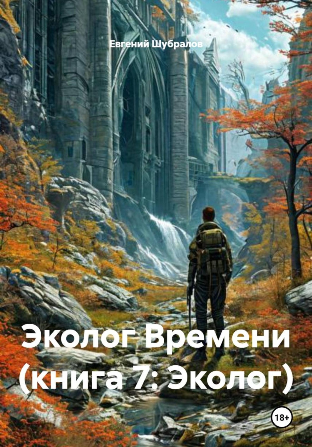 Обложка книги «Эколог Времени (книга 7: Эколог)»