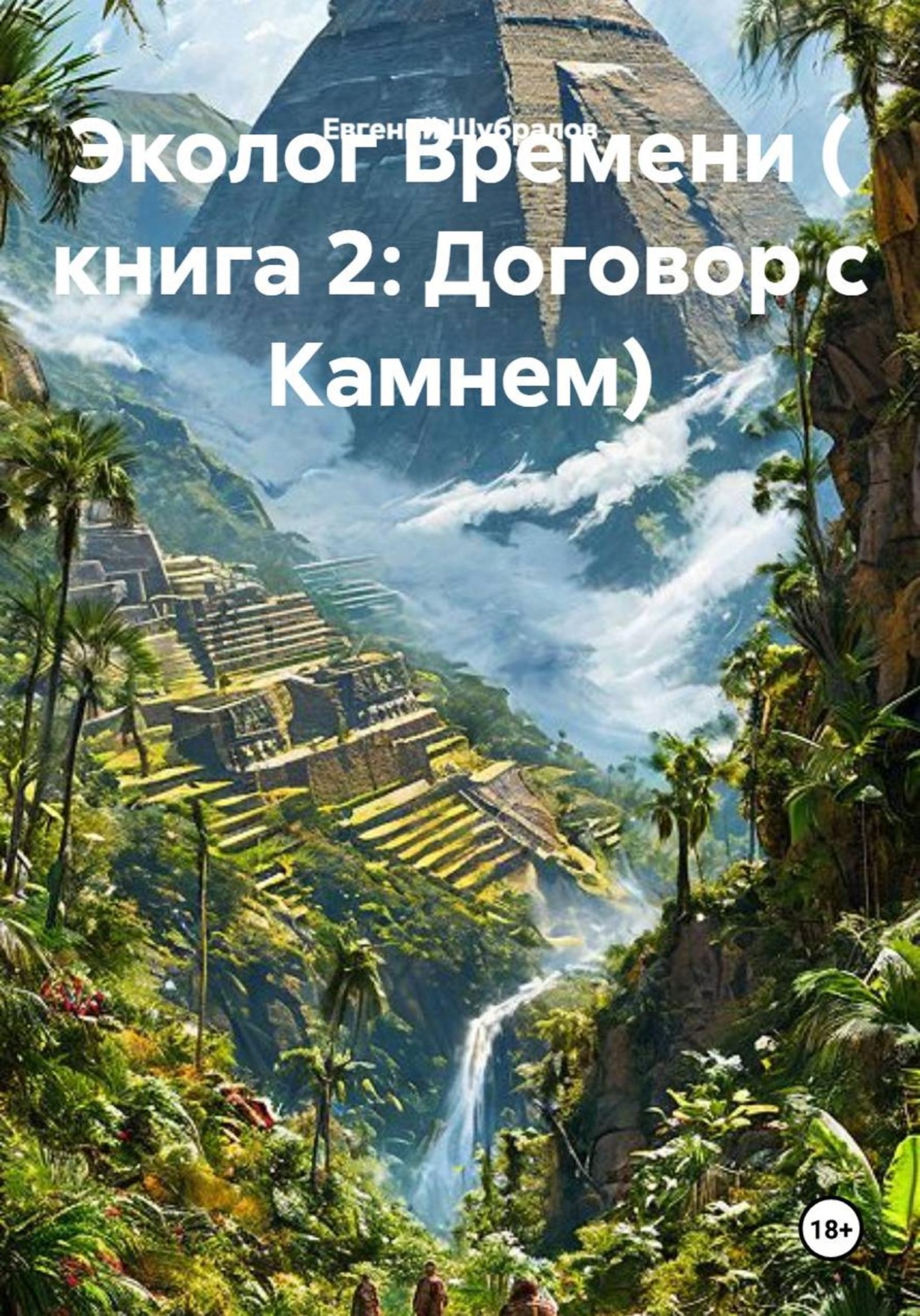 Обложка книги «Эколог Времени ( книга 2: Договор с Камнем)»