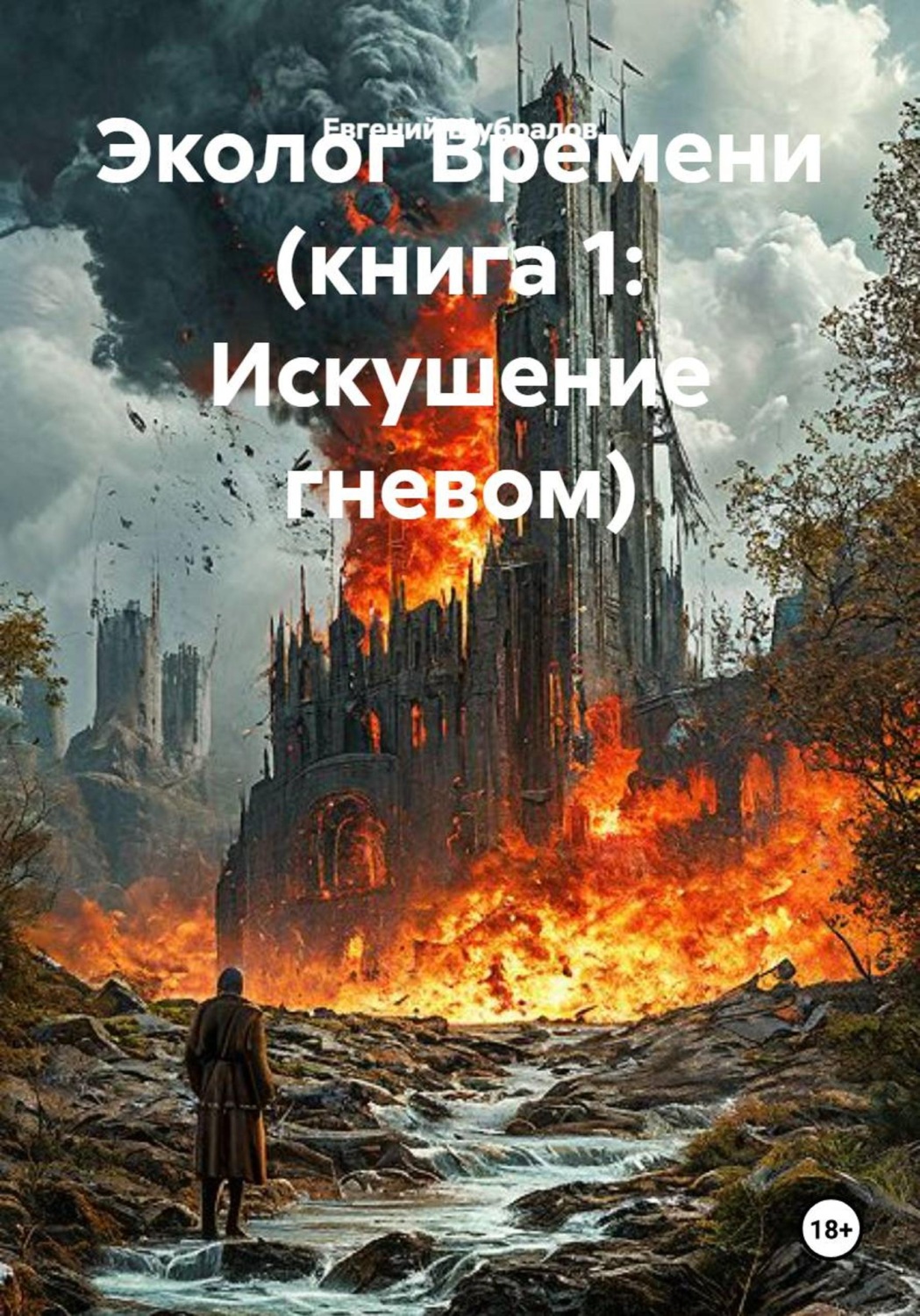 Обложка книги «Эколог Времени (книга 1: Искушение гневом)»