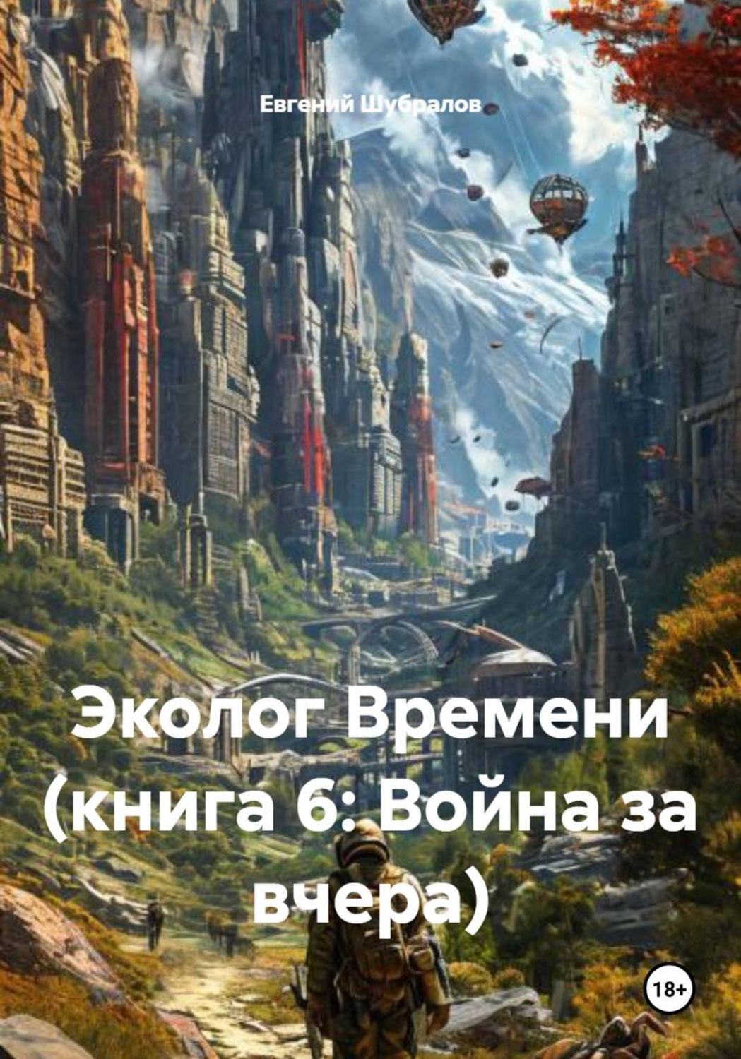 Обложка книги «Эколог Времени (книга 6: Война за вчера)»
