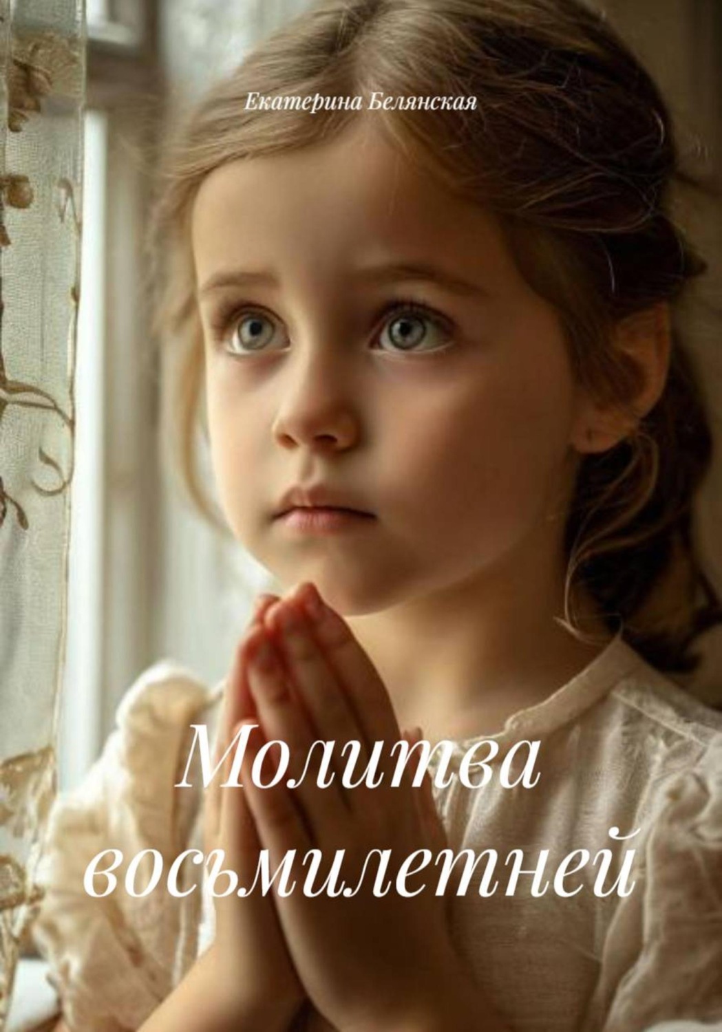 Обложка книги «Молитва восьмилетней»