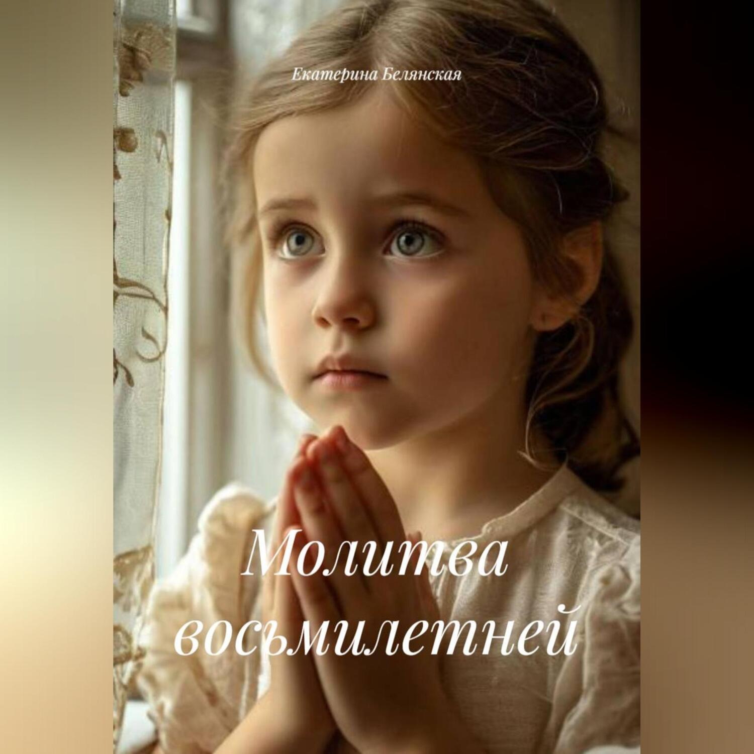 Обложка книги «Молитва восьмилетней»