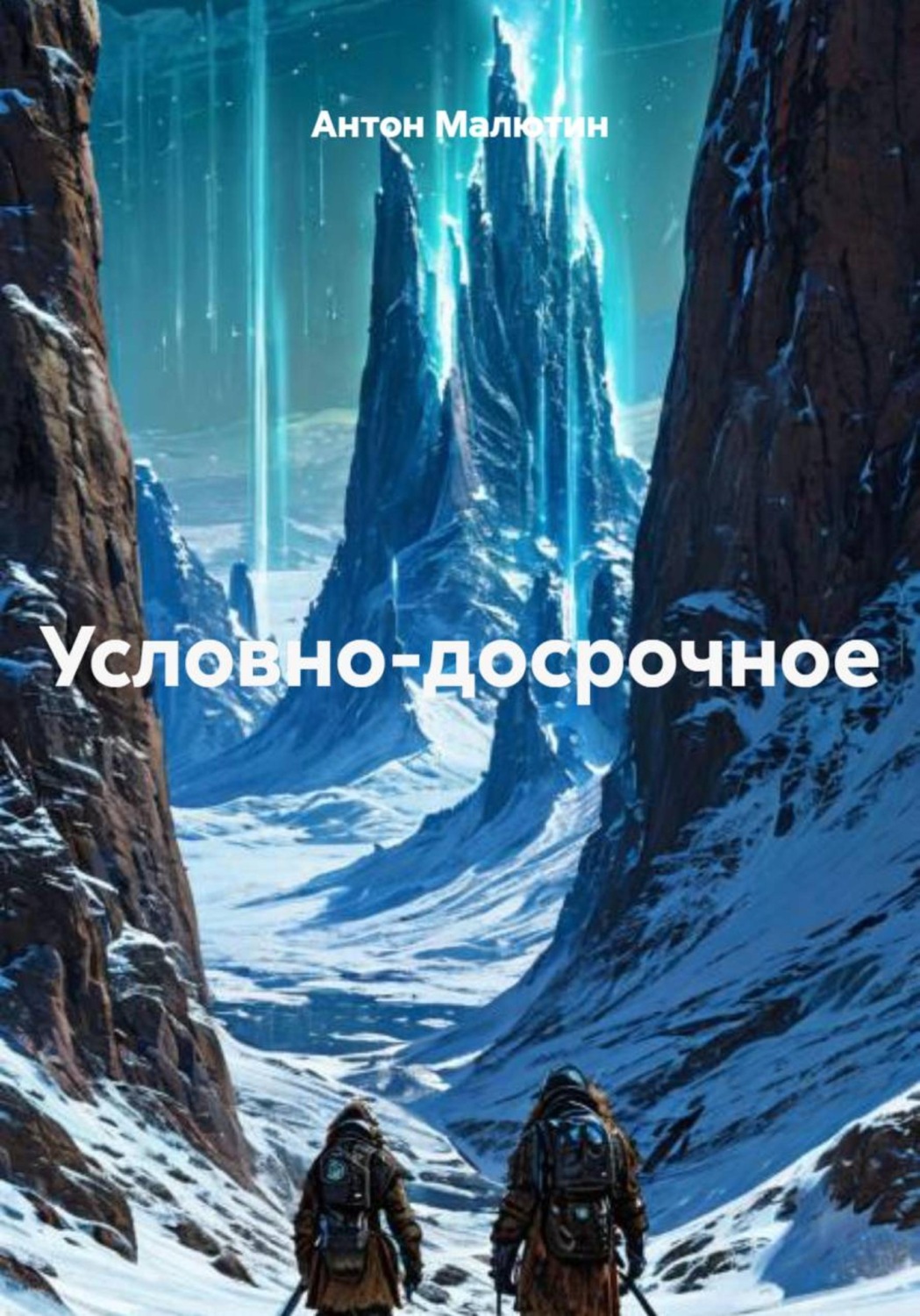 Обложка книги «Условно-досрочное»