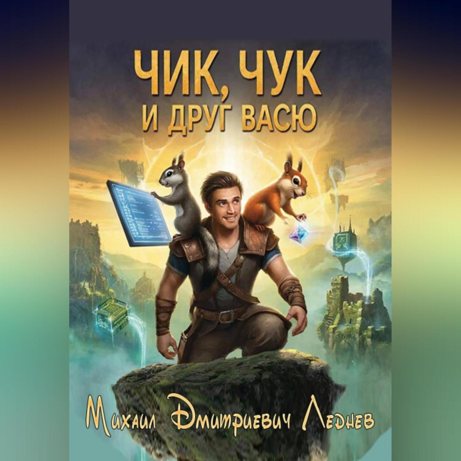 Обложка книги «Чик, Чук и друг Васю»