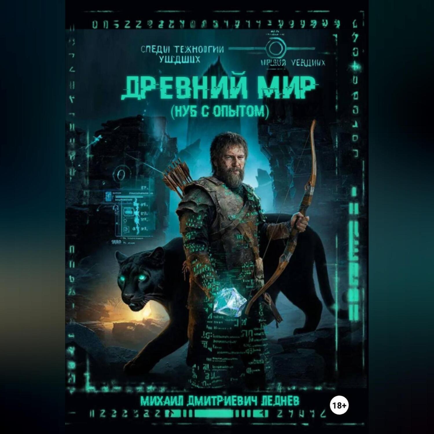 Обложка книги «Древний мир (нуб с опытом)»