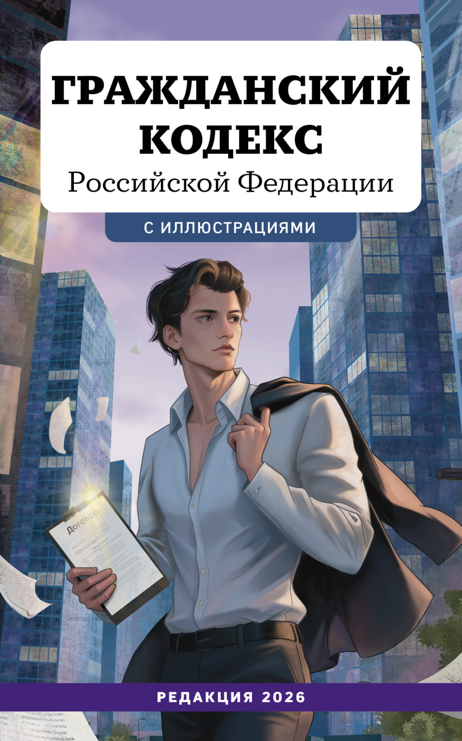 Обложка книги «Гражданский кодекс Российской Федерации. Редакция 2026»
