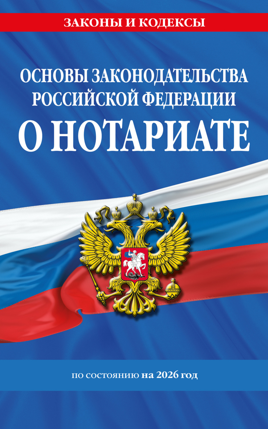 Обложка книги «Основы законодательства Российской Федерации о нотариате по состоянию на 2026 год»