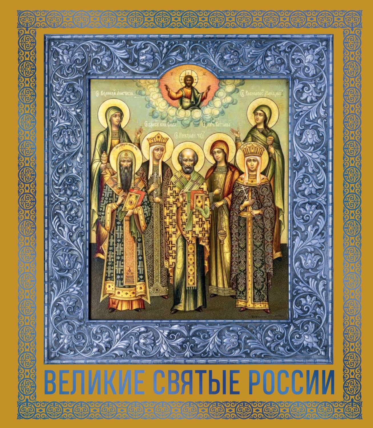 Обложка книги «Великие Святые России»