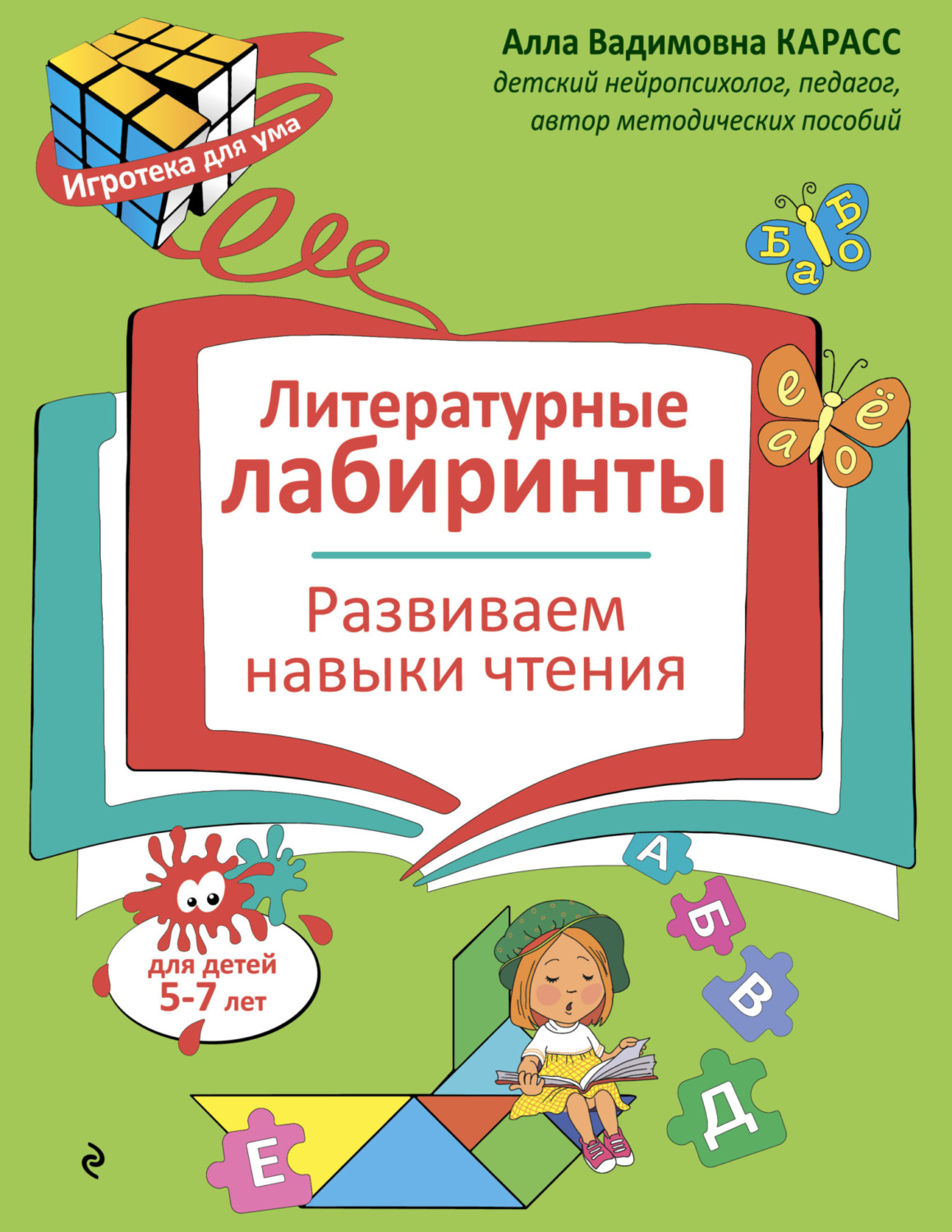 Обложка книги «Литературные лабиринты. Развиваем навыки чтения. Для детей 5–7 лет»
