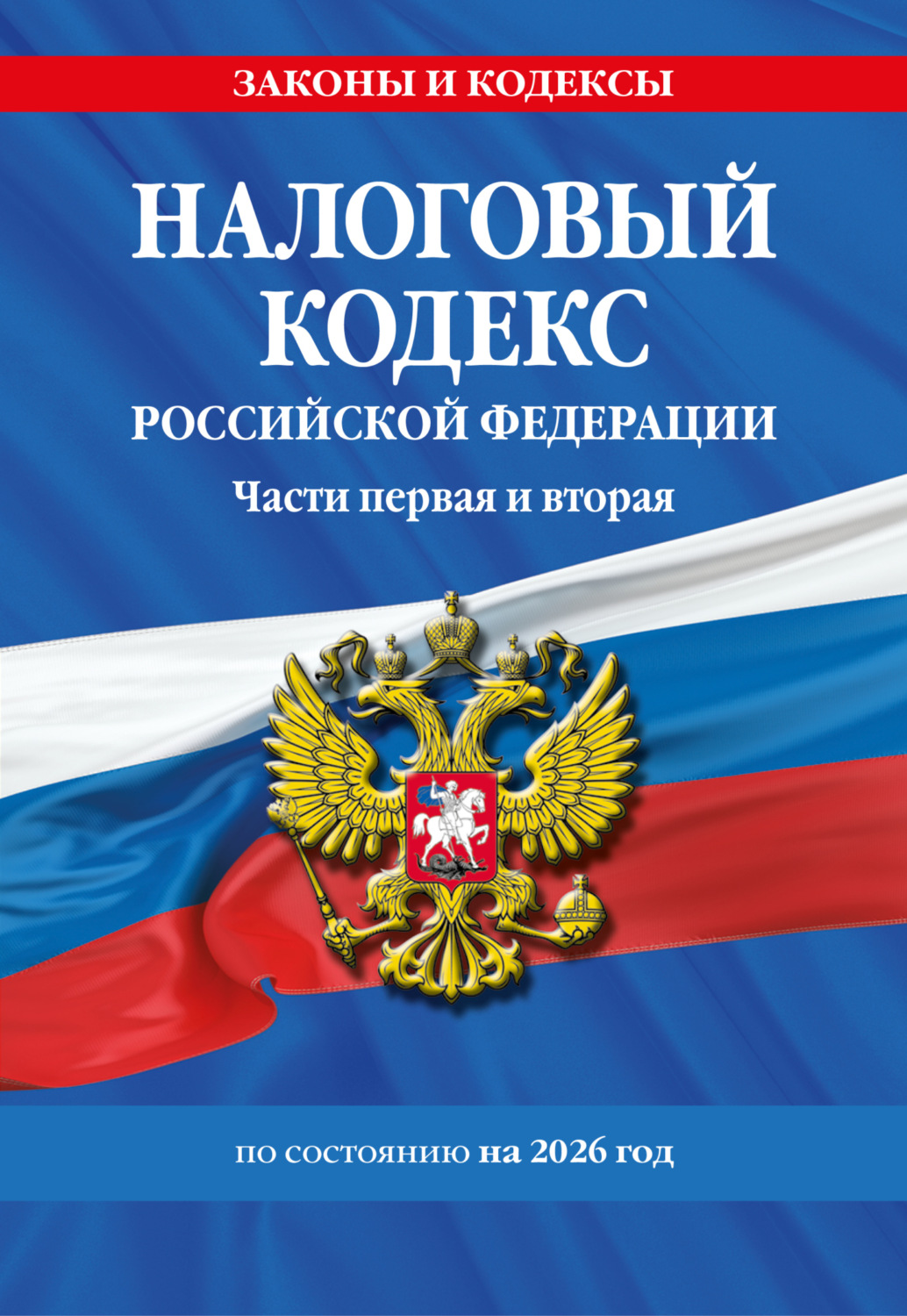 Обложка книги «Налоговый кодекс Российской Федерации. Части первая и вторая по состоянию на 2026 год.»