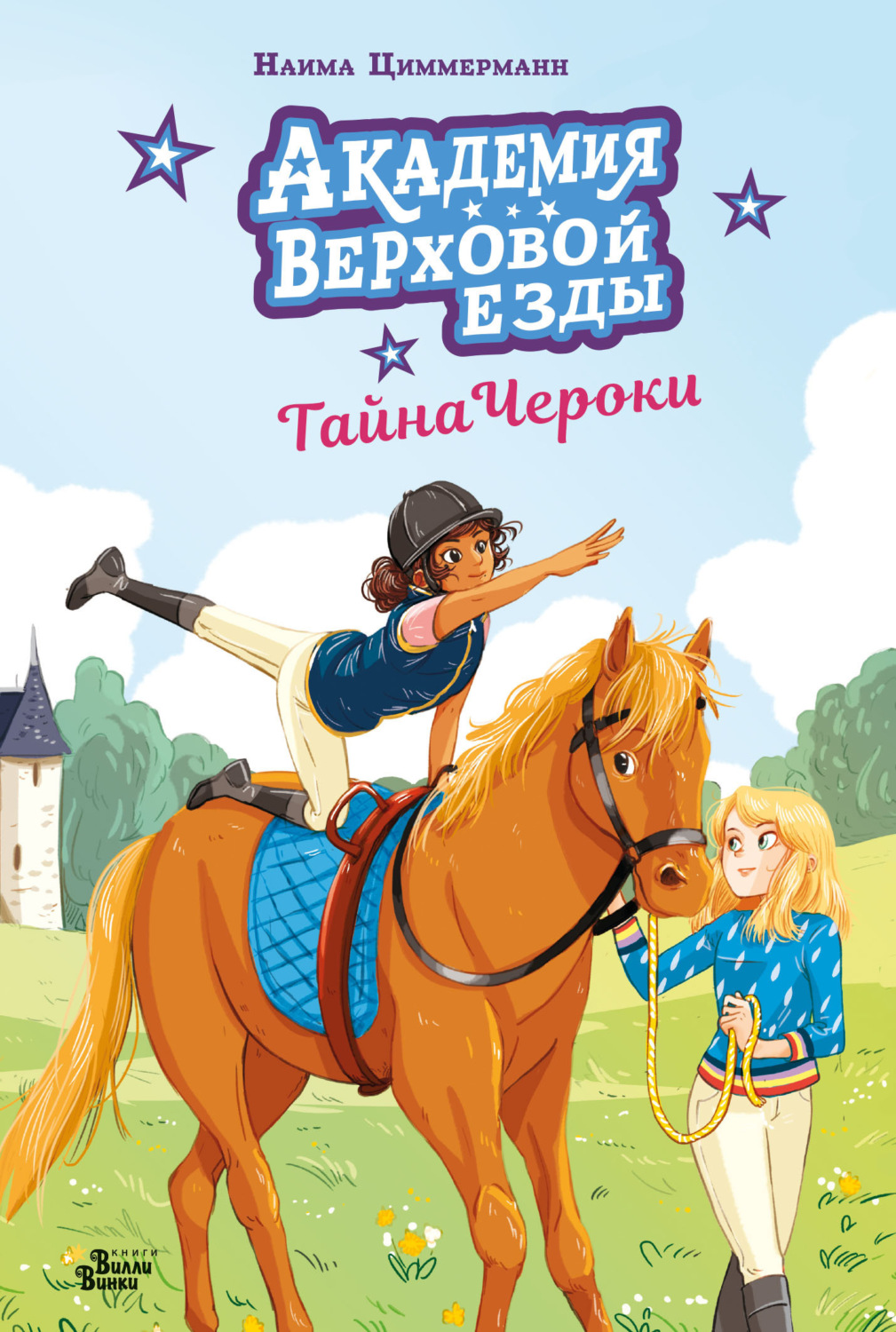 Обложка книги «Академия верховой езды. Тайна Чероки»