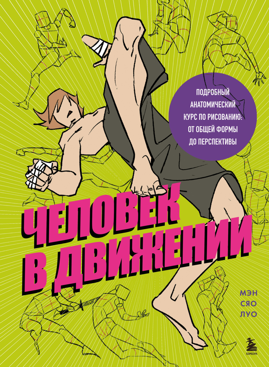 Обложка книги «Человек в движении. Подробный анатомический курс по рисованию. От общей формы до перспективы»