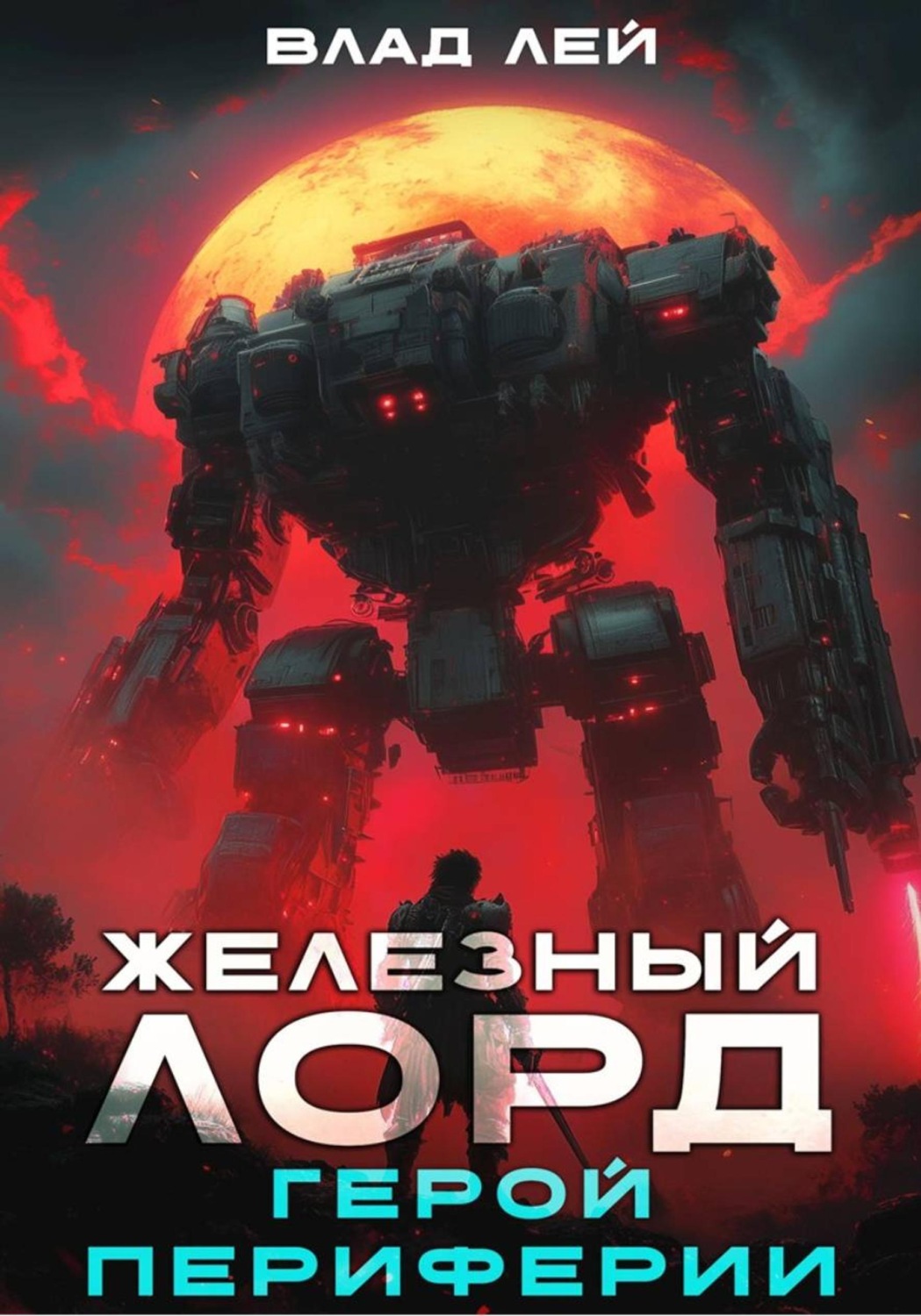 Обложка книги «Железный Лорд. Герой периферии»