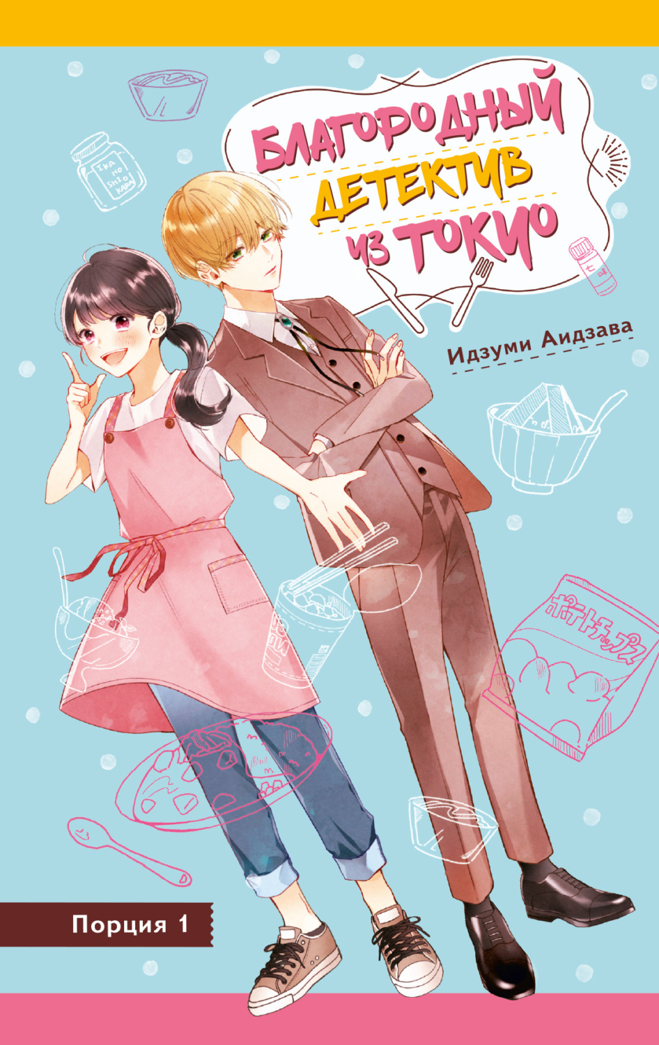 Обложка книги «Благородный детектив из Токио»