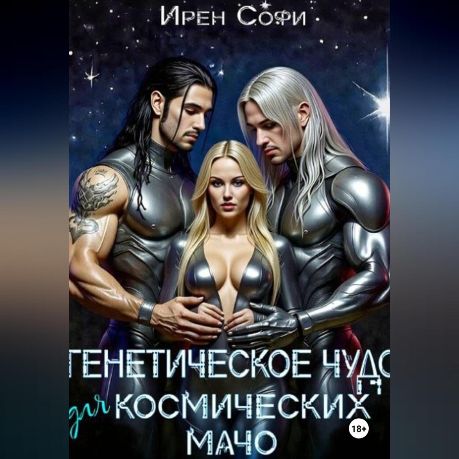 Обложка книги «Генетическое чудо для космических мачо»