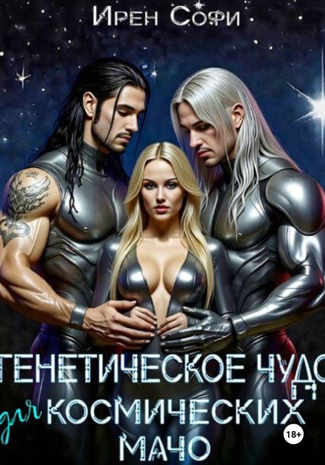 Обложка книги «Генетическое чудо для космических мачо»