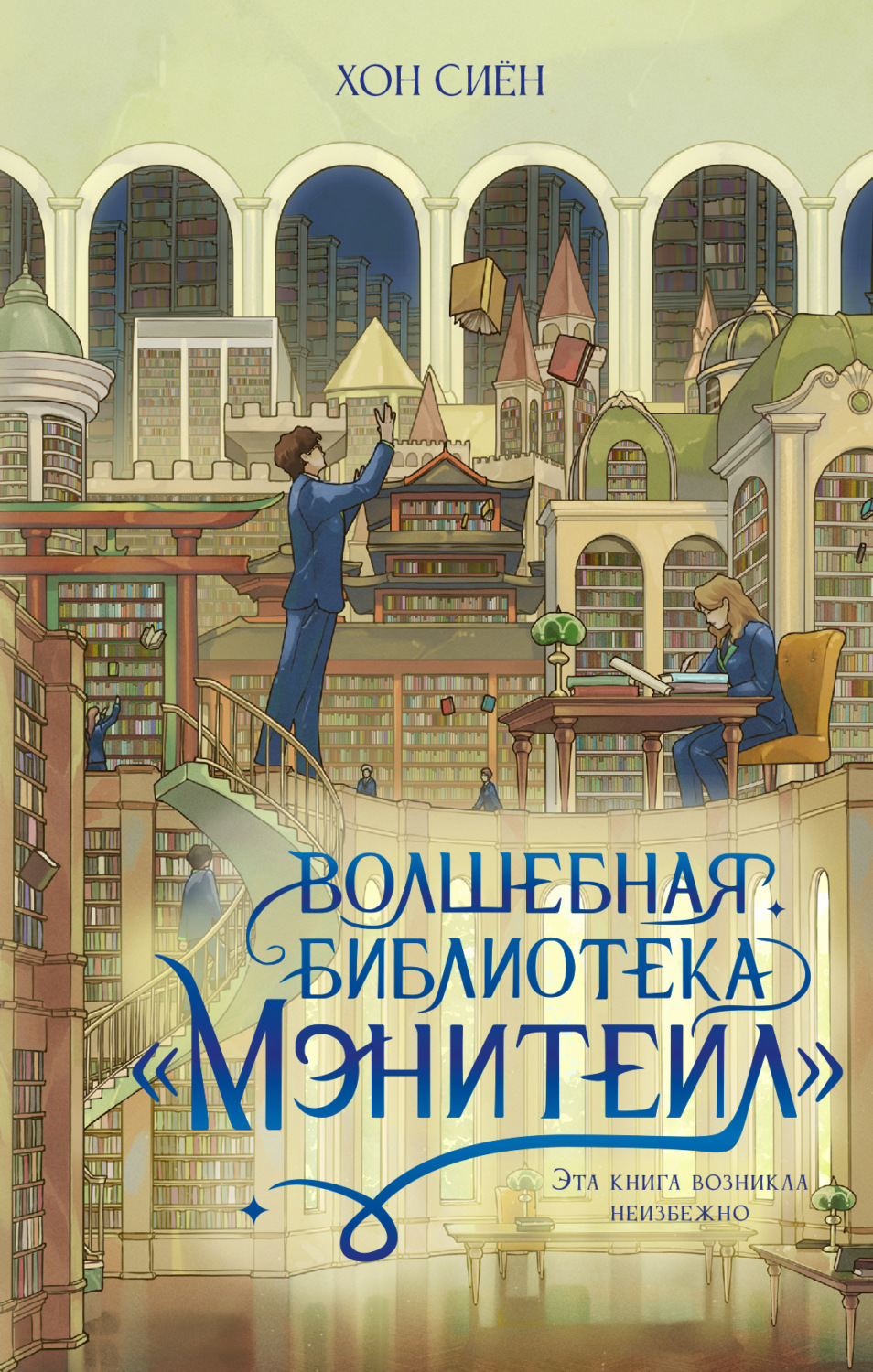 Обложка книги «Волшебная библиотека «Мэнитейл»»
