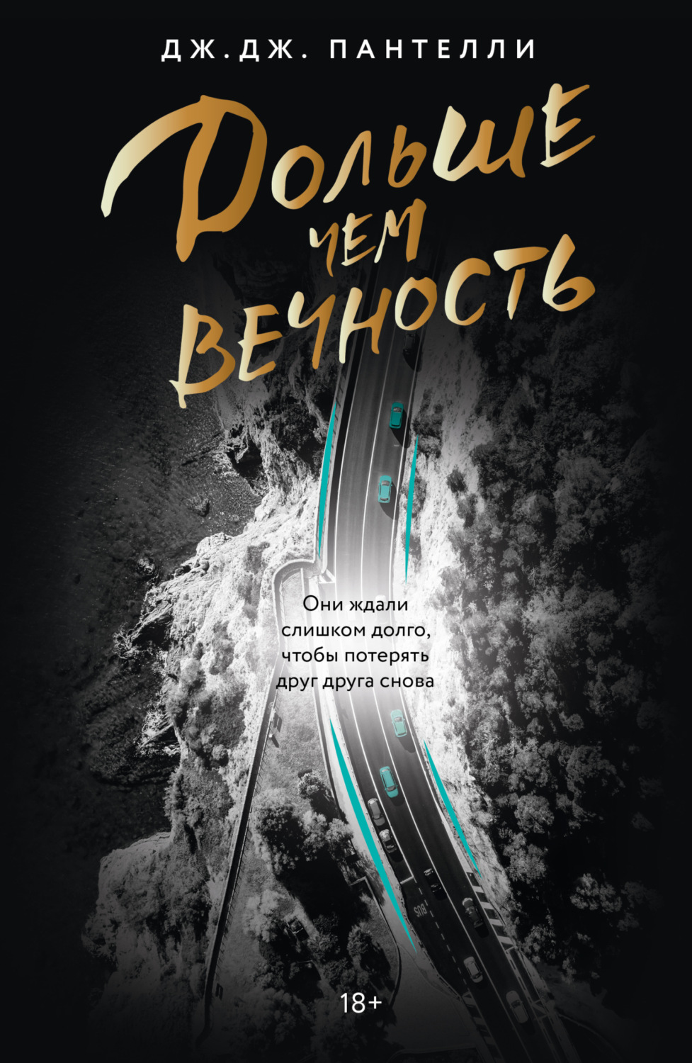 Обложка книги «Дольше чем вечность»