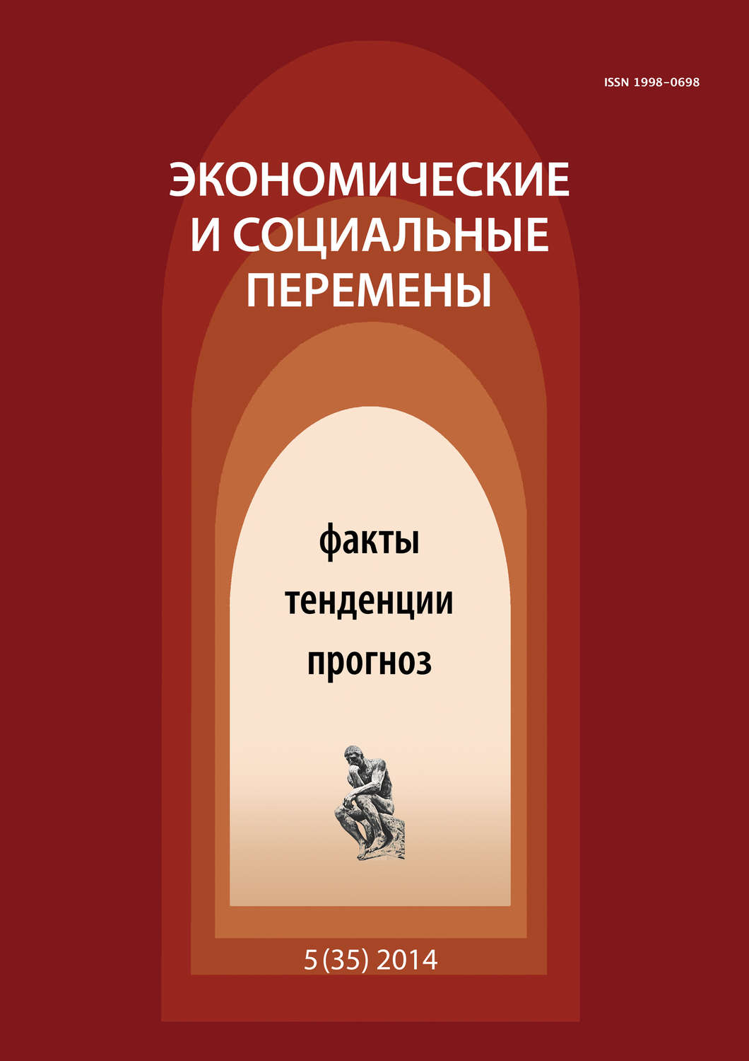 Обложка книги «Экономические и социальные перемены № 5 (35) 2014»