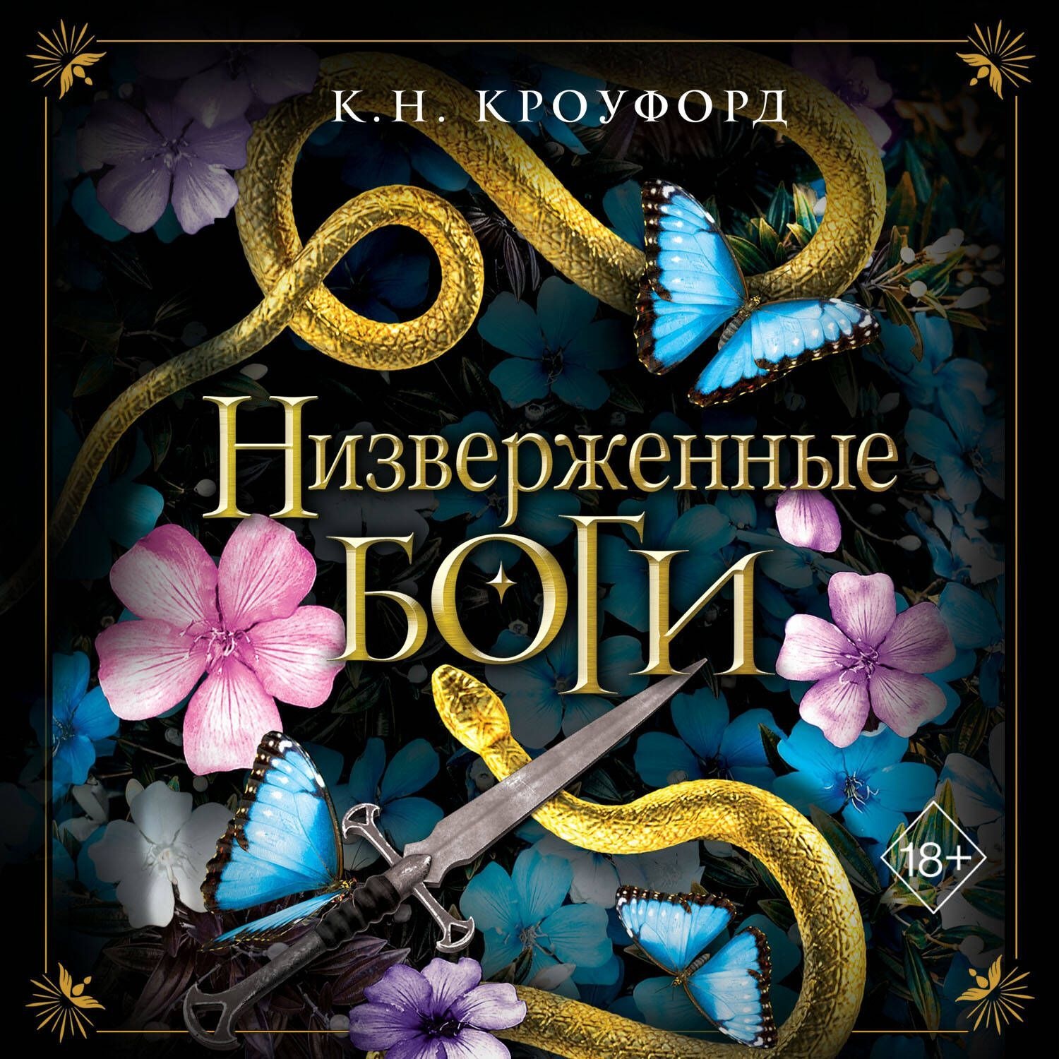 Обложка книги «Низверженные боги»