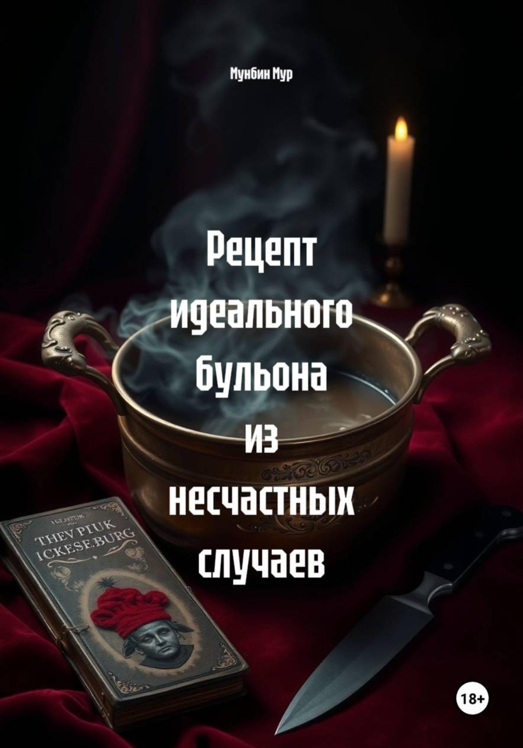 Обложка книги «Рецепт идеального бульона из несчастных случаев»