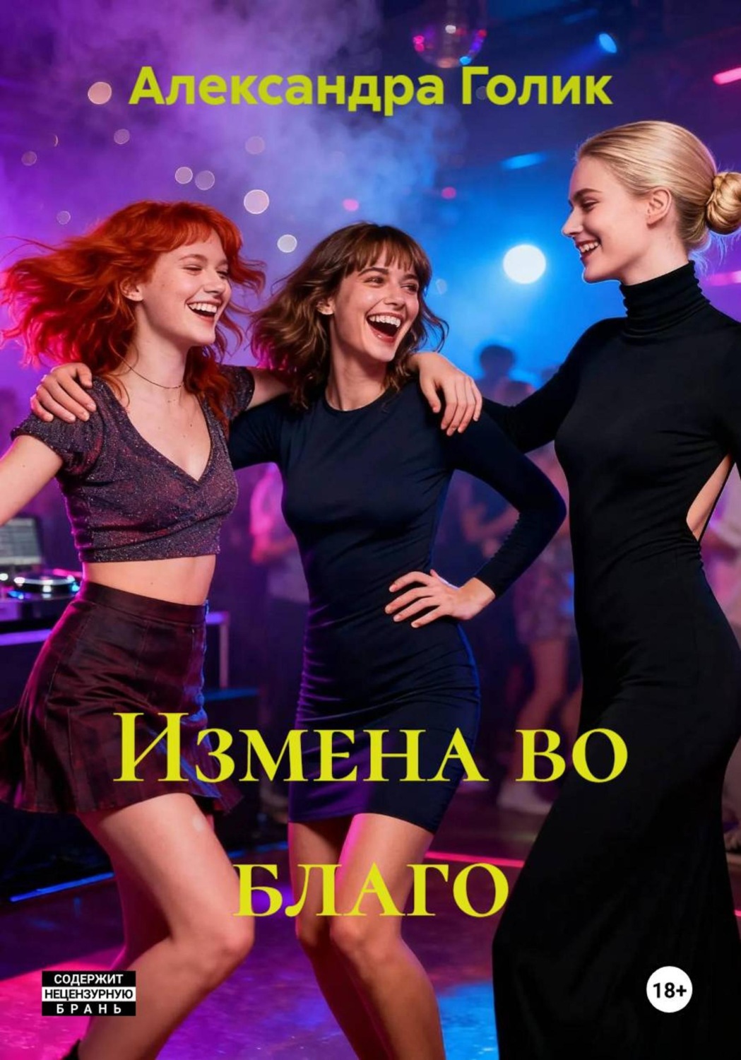Обложка книги «Измена во благо»