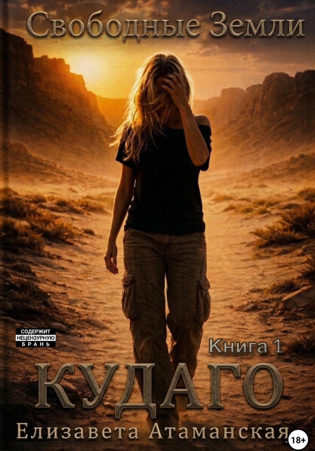 Обложка книги «Свободные Земли. Кудаго»