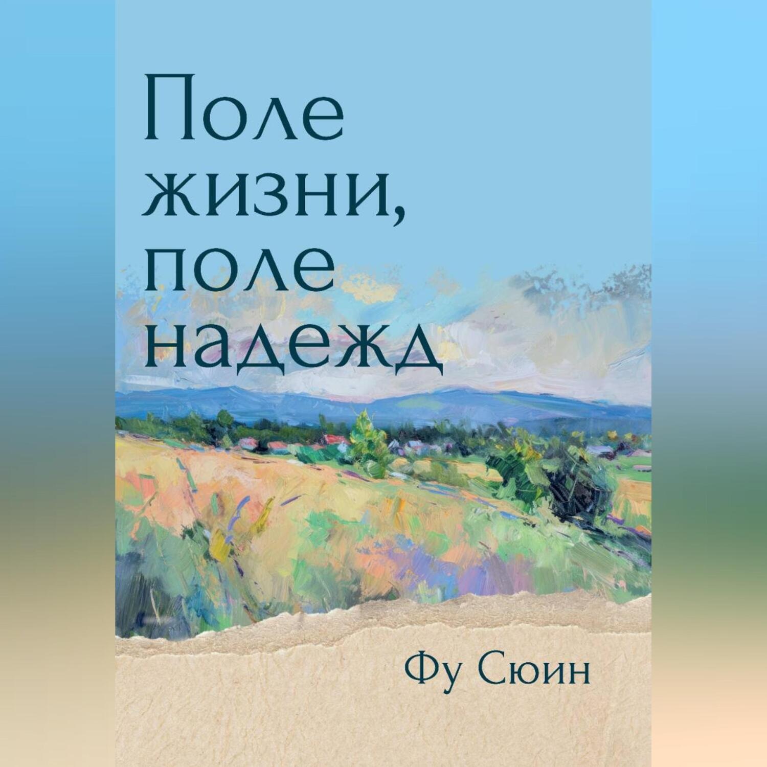 Обложка книги «Поле жизни, поле надежд»