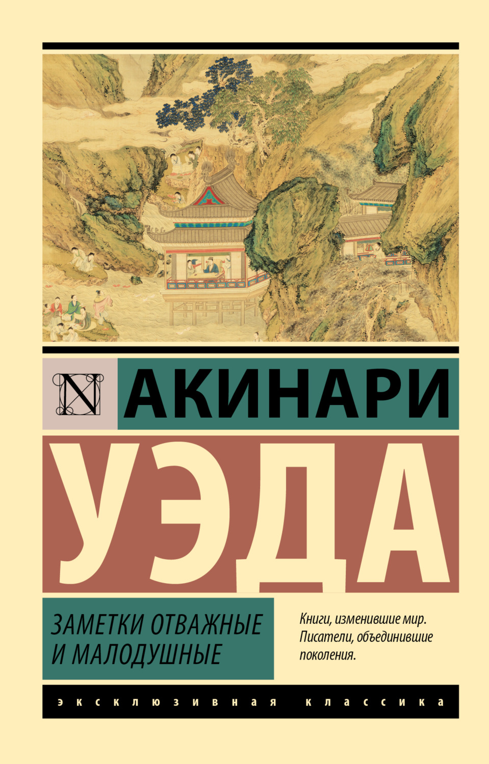 Обложка книги «Заметки отважные и малодушные»