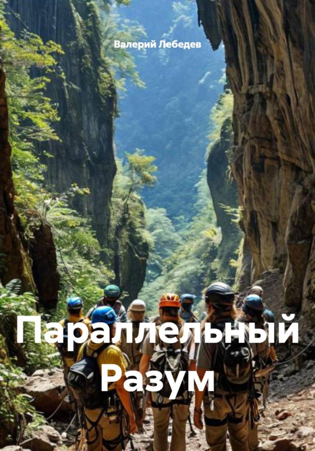 Обложка книги «Параллельный Разум»