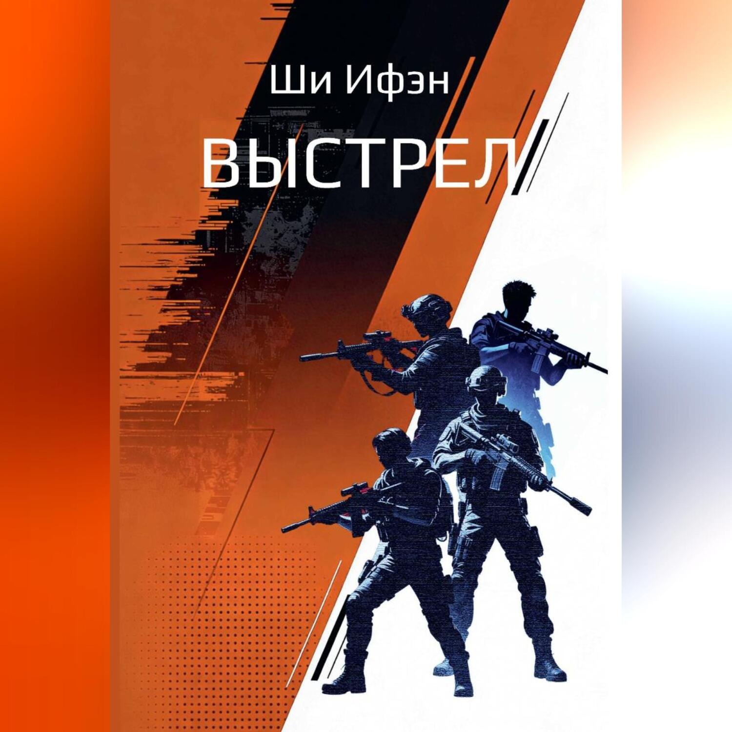 Обложка книги «Выстрел»