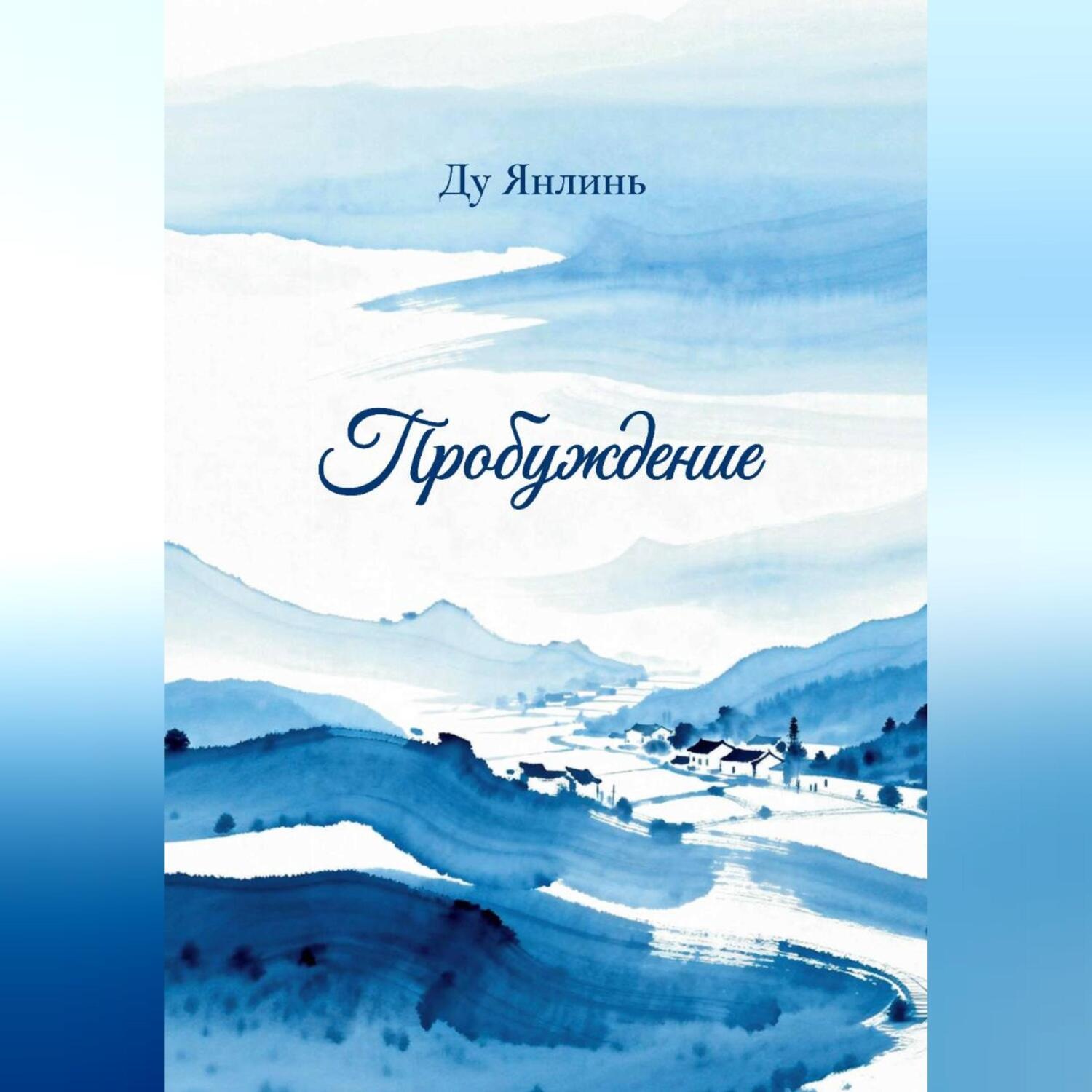 Обложка книги «Пробуждение»