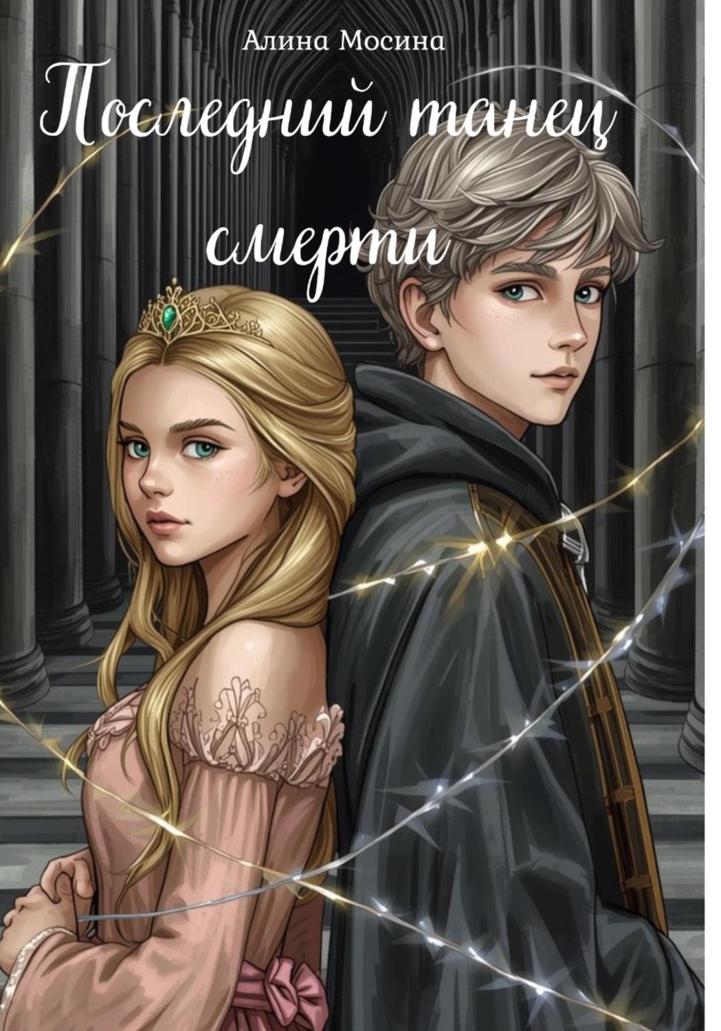 Обложка книги «Последний танец смерти»