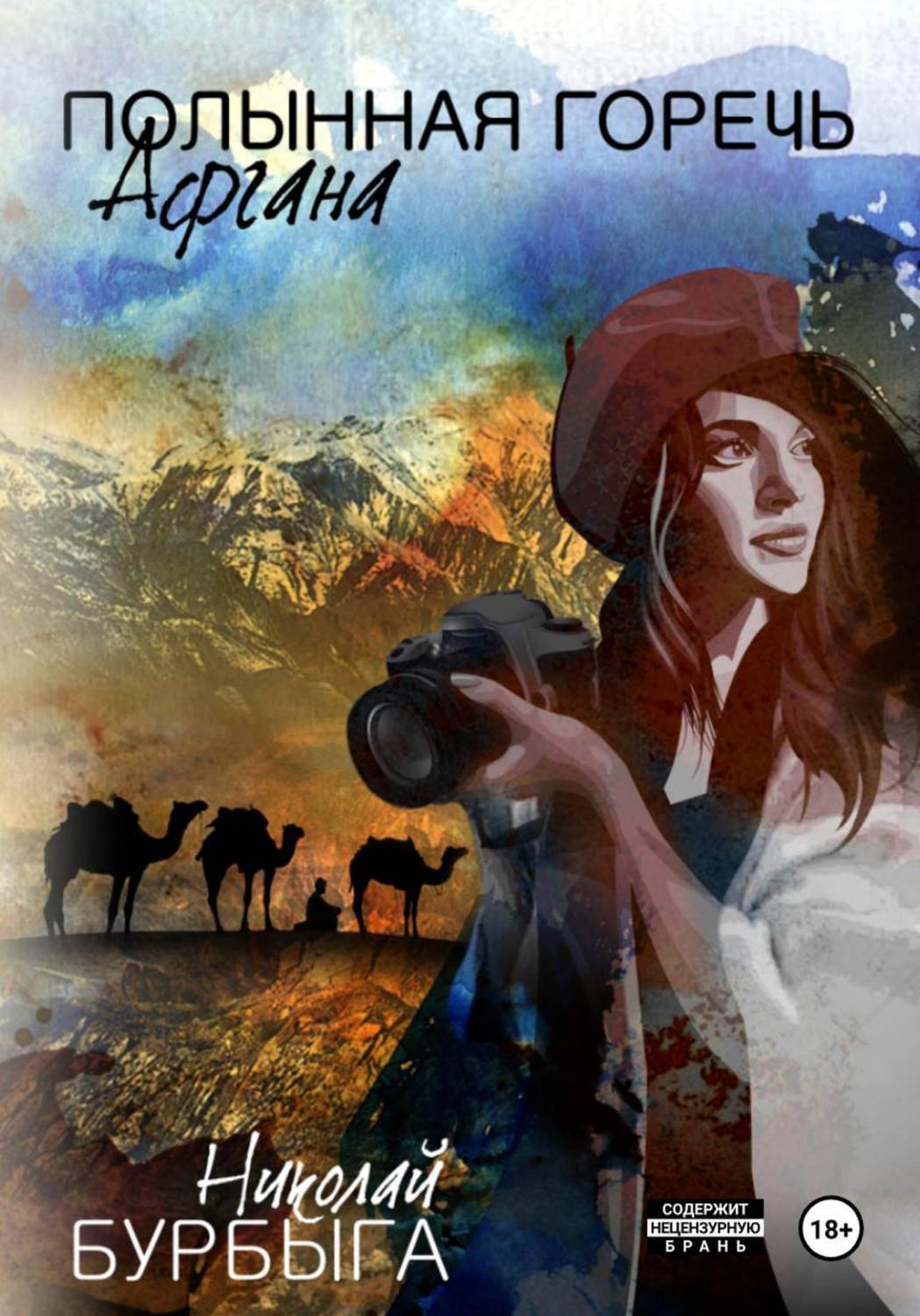 Обложка книги «Полынная горечь Афгана»