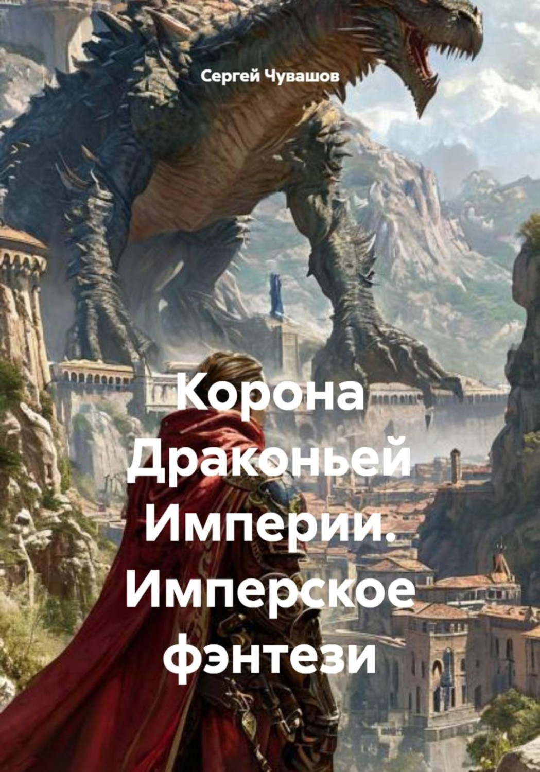 Обложка книги «Корона Драконьей Империи. Имперское фэнтези»